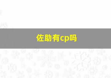 佐助有cp吗