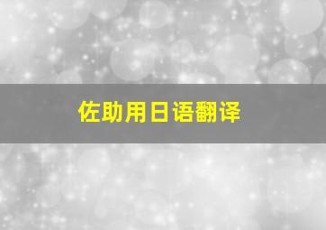 佐助用日语翻译