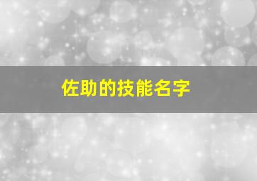 佐助的技能名字