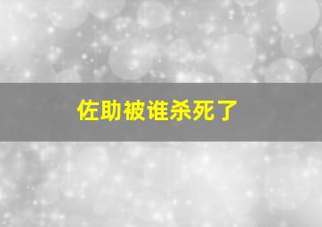 佐助被谁杀死了