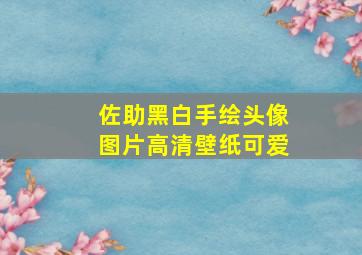 佐助黑白手绘头像图片高清壁纸可爱