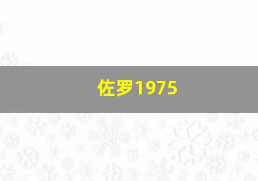 佐罗1975