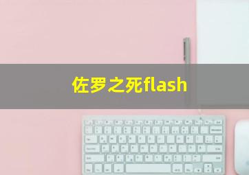 佐罗之死flash