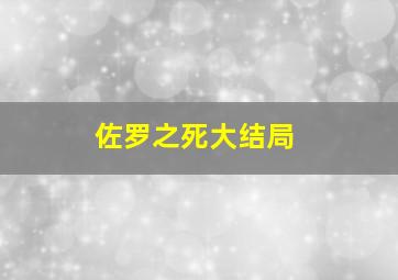 佐罗之死大结局