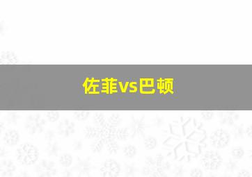 佐菲vs巴顿