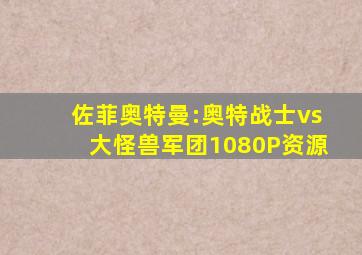 佐菲奥特曼:奥特战士vs大怪兽军团1080P资源