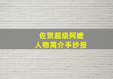 佐贺超级阿嬷人物简介手抄报