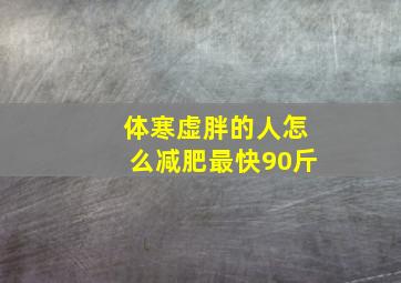 体寒虚胖的人怎么减肥最快90斤