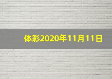 体彩2020年11月11日