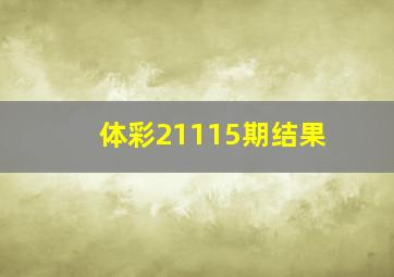 体彩21115期结果