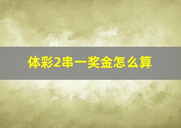 体彩2串一奖金怎么算