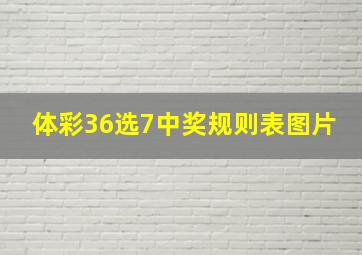 体彩36选7中奖规则表图片