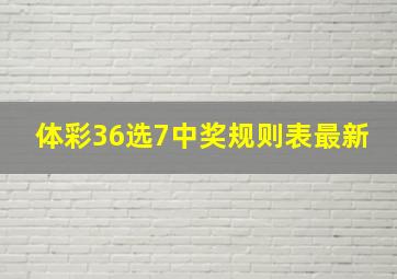 体彩36选7中奖规则表最新