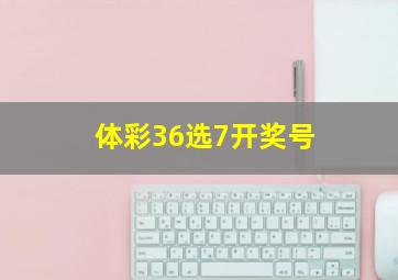 体彩36选7开奖号