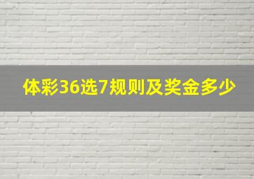 体彩36选7规则及奖金多少