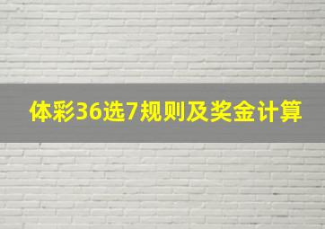 体彩36选7规则及奖金计算