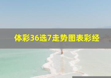 体彩36选7走势图表彩经