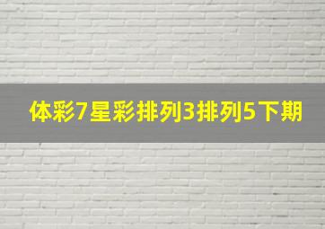 体彩7星彩排列3排列5下期