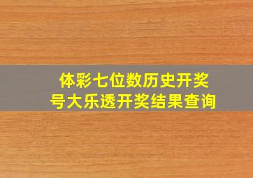 体彩七位数历史开奖号大乐透开奖结果查询