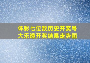 体彩七位数历史开奖号大乐透开奖结果走势图