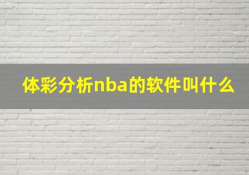 体彩分析nba的软件叫什么