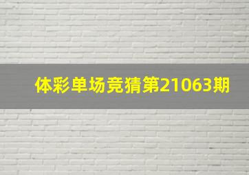 体彩单场竞猜第21063期