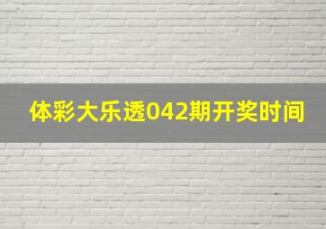 体彩大乐透042期开奖时间