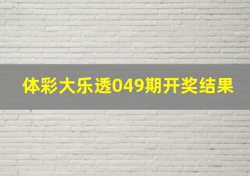 体彩大乐透049期开奖结果