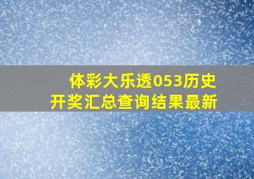 体彩大乐透053历史开奖汇总查询结果最新