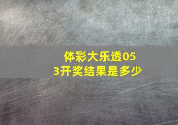 体彩大乐透053开奖结果是多少