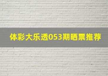 体彩大乐透053期晒票推荐