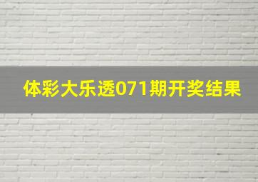 体彩大乐透071期开奖结果