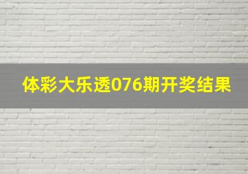 体彩大乐透076期开奖结果