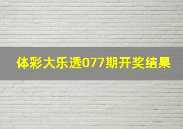 体彩大乐透077期开奖结果