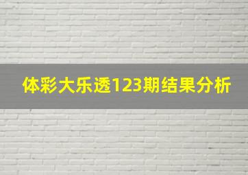 体彩大乐透123期结果分析