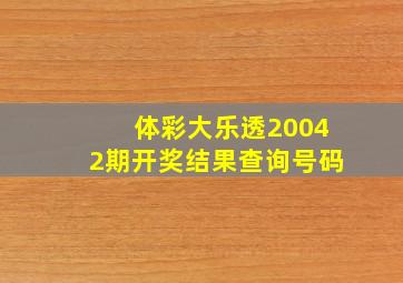 体彩大乐透20042期开奖结果查询号码