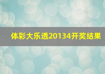 体彩大乐透20134开奖结果