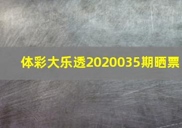 体彩大乐透2020035期晒票