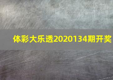 体彩大乐透2020134期开奖