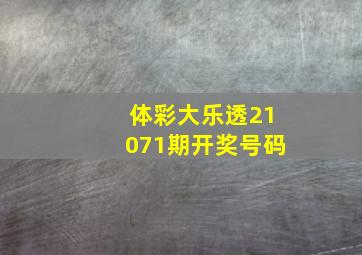 体彩大乐透21071期开奖号码