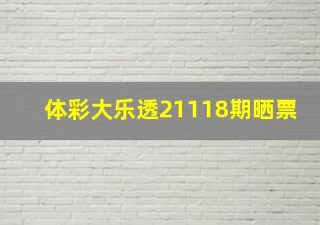 体彩大乐透21118期晒票