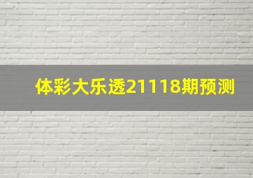 体彩大乐透21118期预测