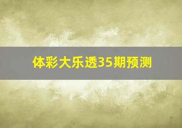 体彩大乐透35期预测