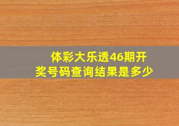 体彩大乐透46期开奖号码查询结果是多少