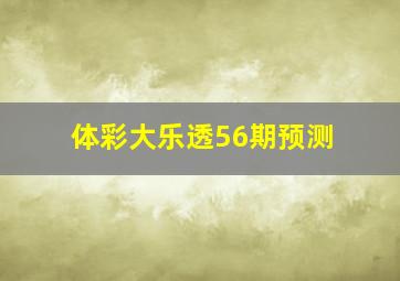 体彩大乐透56期预测