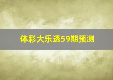 体彩大乐透59期预测