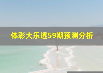 体彩大乐透59期预测分析