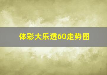 体彩大乐透60走势图