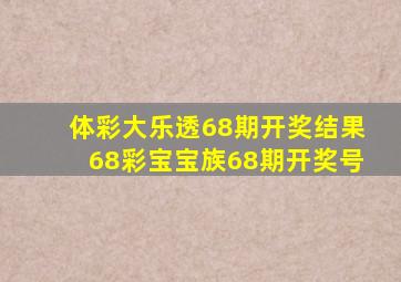 体彩大乐透68期开奖结果68彩宝宝族68期开奖号