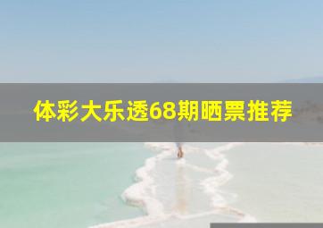 体彩大乐透68期晒票推荐